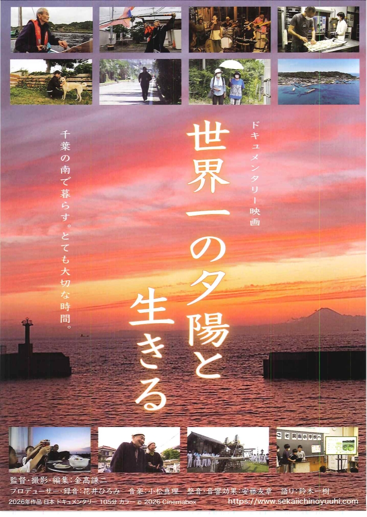 6/6 ドキュメンタリー映画「世界一の夕陽と生きる」