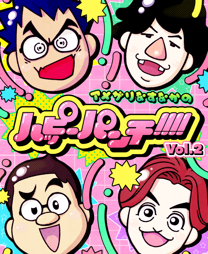 4/11 アメザリなすなかのハッピーパンチ！！！！vol.２