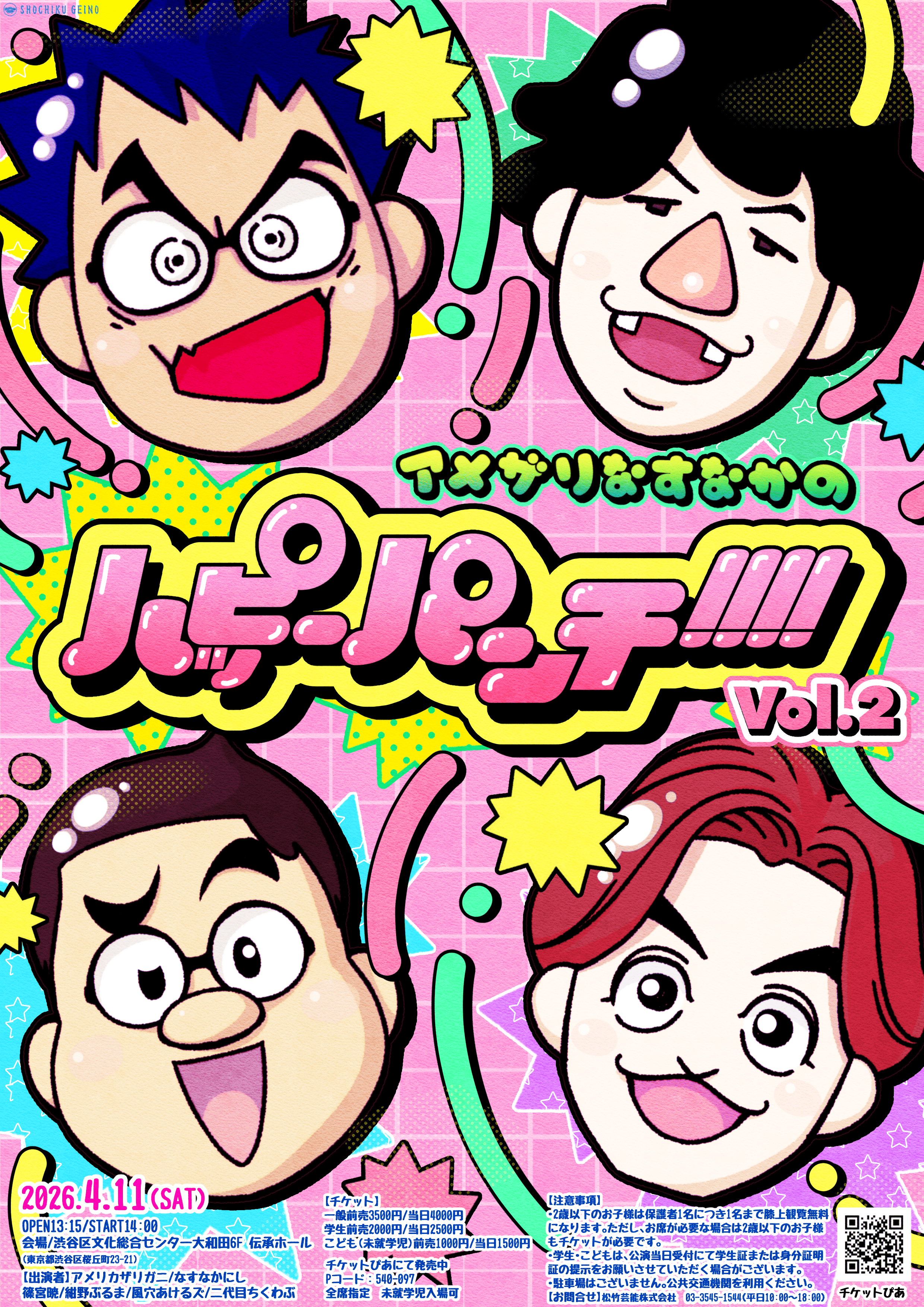 4/11 アメザリなすなかのハッピーパンチ！！！！vol.２