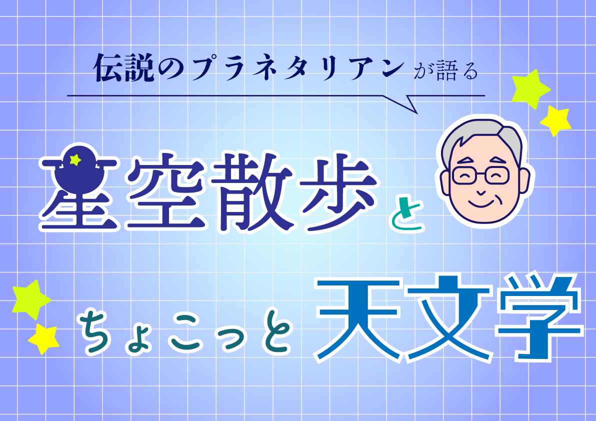 【イベント】『伝説のプラネタリアンが語る 星空散歩とちょこっと天文学』<br>★「星までの距離の測り方」2026年4月17日・5月15日開催