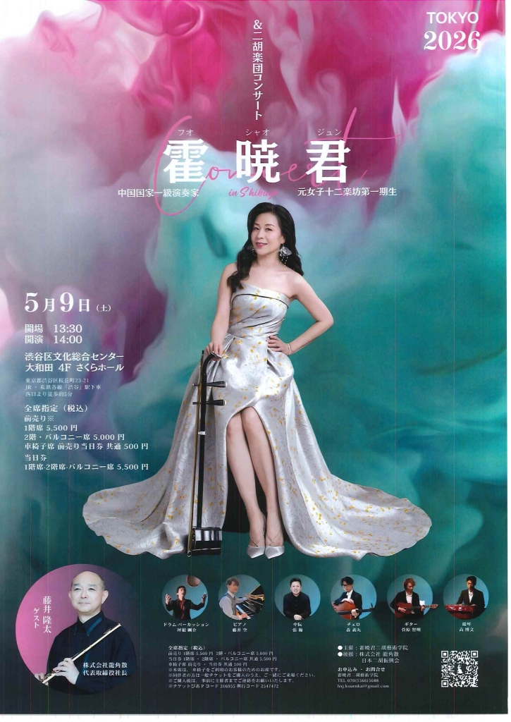 5/9 霍暁君&二胡楽団コンサート