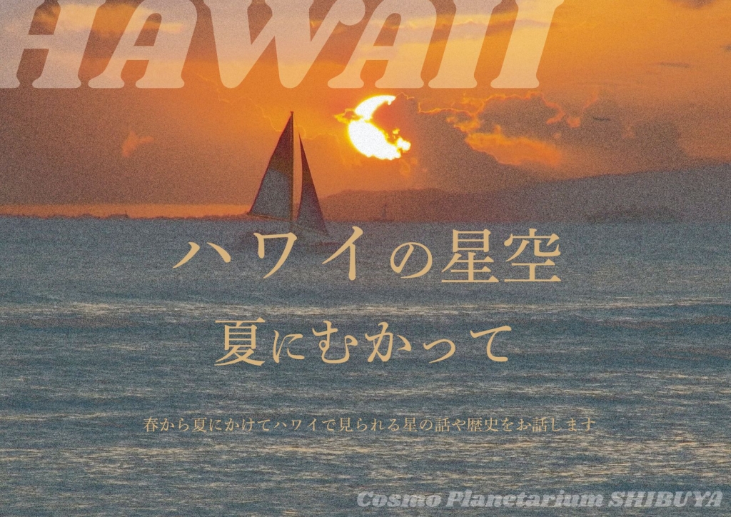 【イベント】『ハワイの星空～夏にむかって～』<br>（2026年4月28日開催）