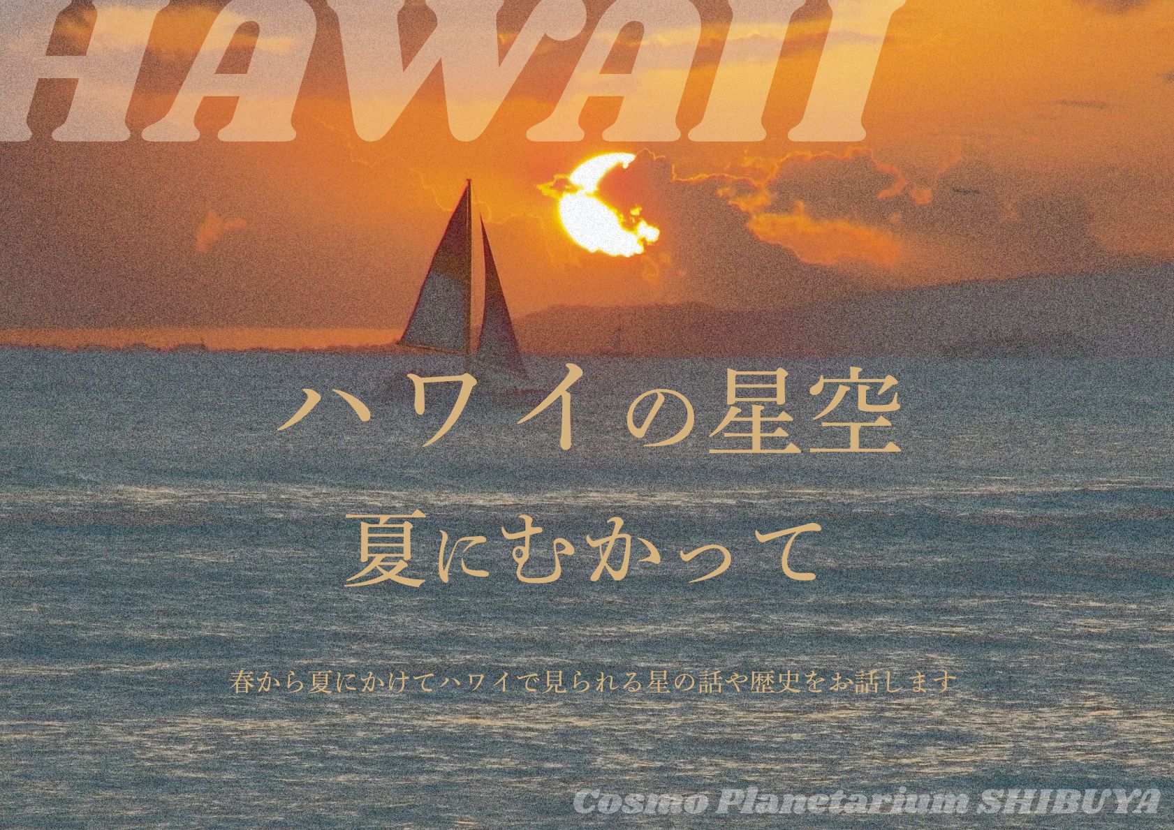 【イベント】『ハワイの星空～夏にむかって～』<br>（2026年4月28日開催）