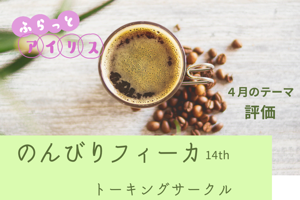 【４月】ふらっとアイリス・のんびりフィーカ