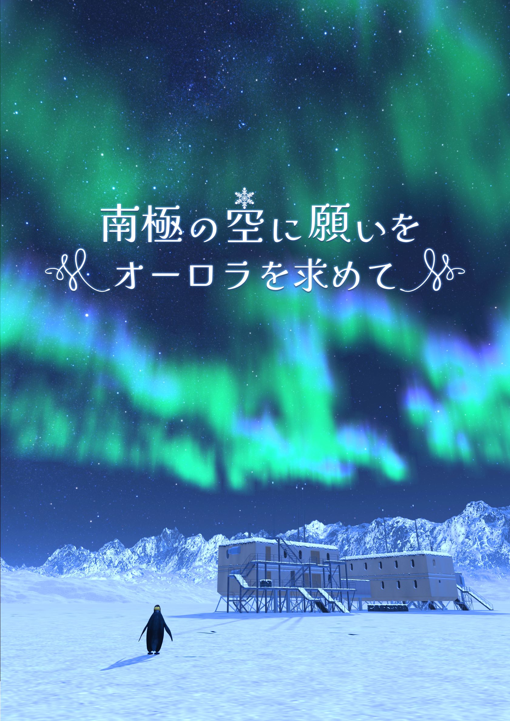 『南極の空に願いを~オーロラを求めて~』<br>★2025年10月11日(土)スタート!